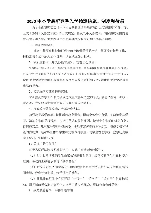 2020中小学最新春季入学控流措施、制度和效果