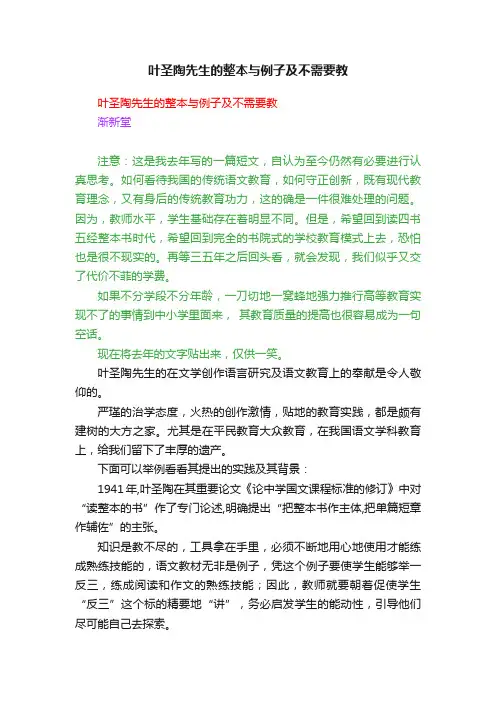 叶圣陶先生的整本与例子及不需要教
