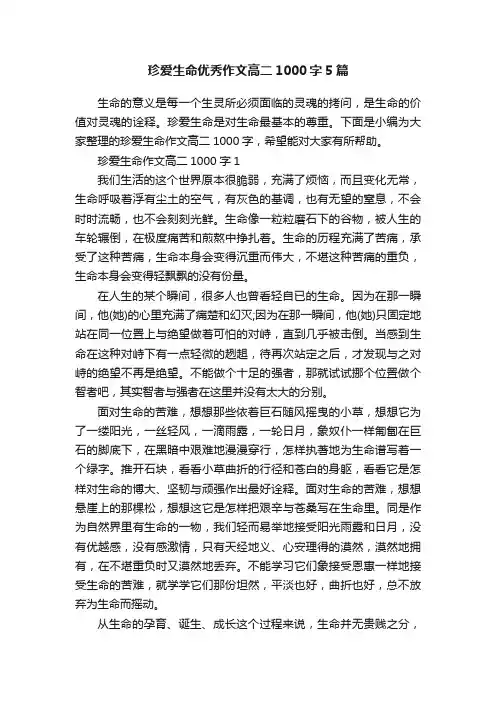 珍爱生命优秀作文高二1000字5篇