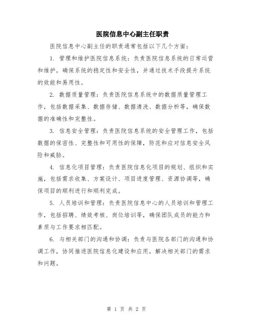 医院信息中心副主任职责