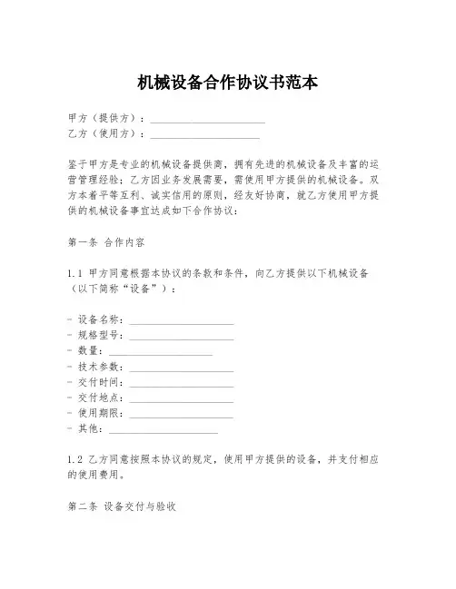 机械设备合作协议书范本