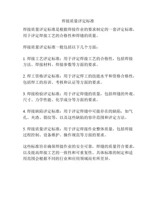焊接质量评定标准