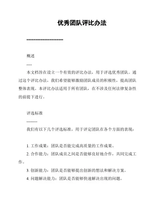 优秀团队评比办法