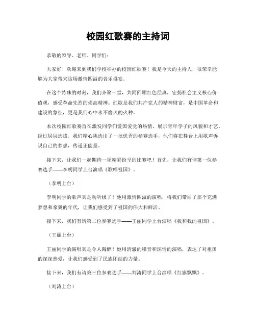 校园红歌赛的主持词