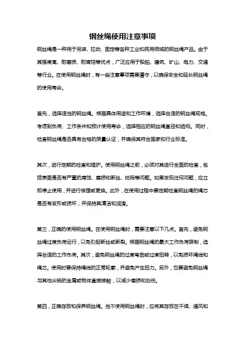 钢丝绳使用注意事项