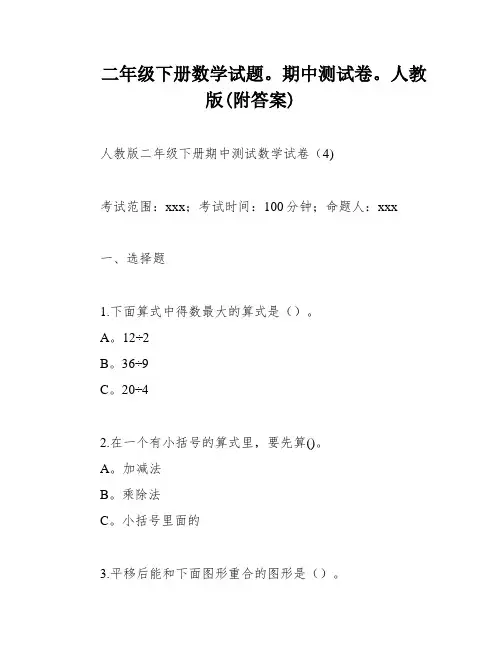 二年级下册数学试题。期中测试卷。人教版(附答案)