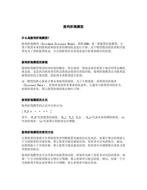 股利折现模型名词解释