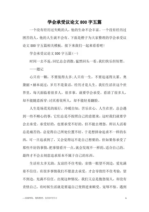 学会承受议论文800字五篇