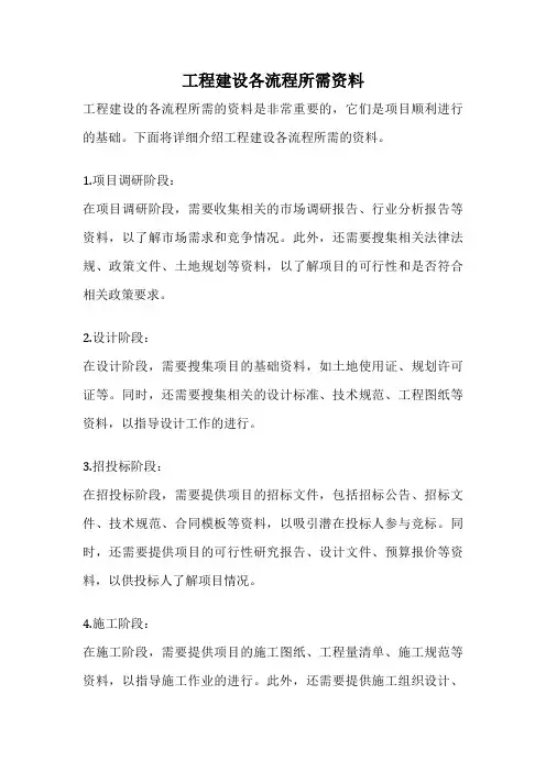 工程建设各流程所需资料