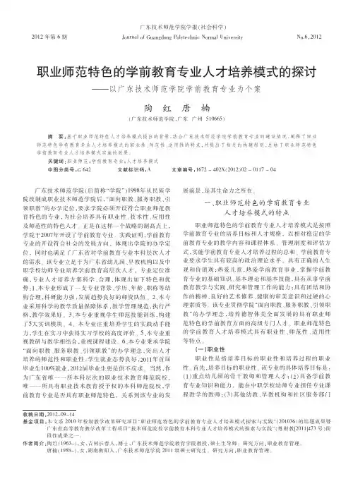 职业师范特色的学前教育专业人才培养模式的——以广东技术师范学院学前教育专业为个案
