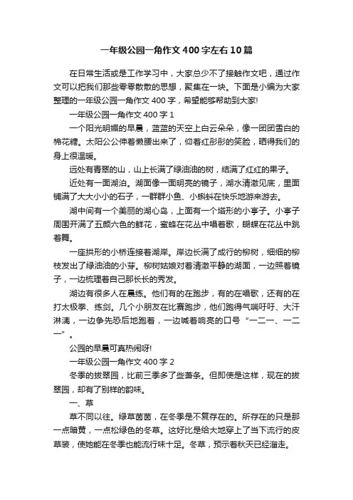 一年级公园一角作文400字左右10篇