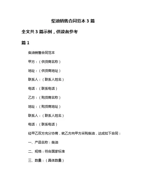 柴油销售合同范本3篇