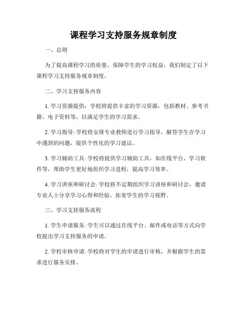 课程学习支持服务规章制度