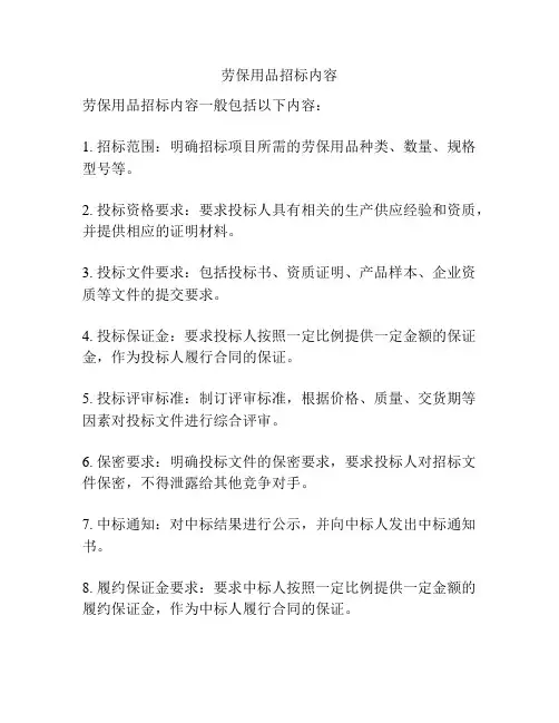 劳保用品招标内容