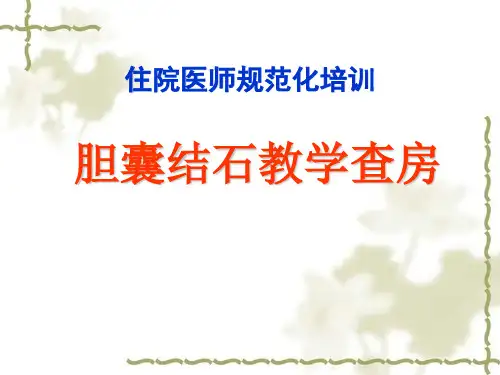 胆囊结石教学查房