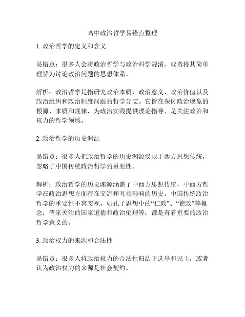 高中政治哲学易错点整理