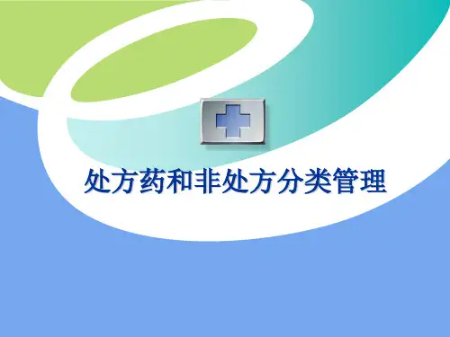 处方药与非处方药分类管理