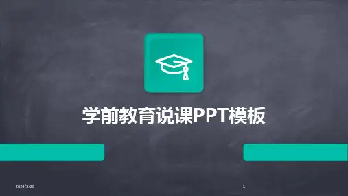 学前教育说课PPT模板-2024鲜版