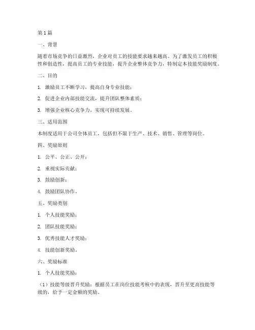 公司技能奖励制度方案范本(2篇)