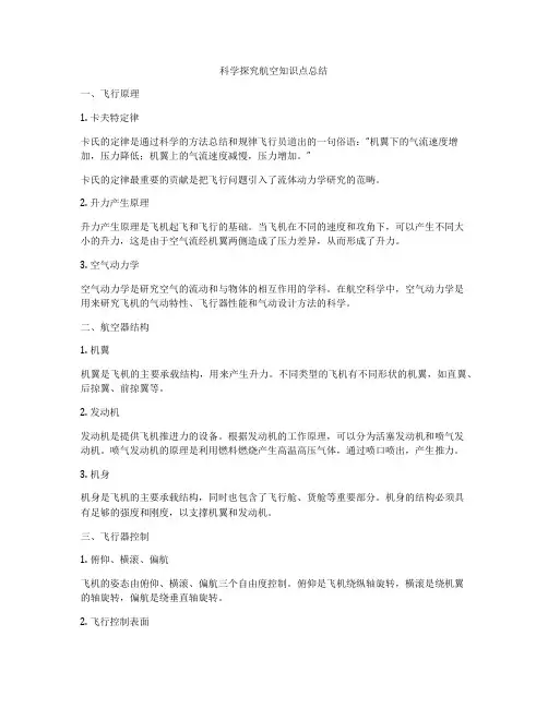 科学探究航空知识点总结