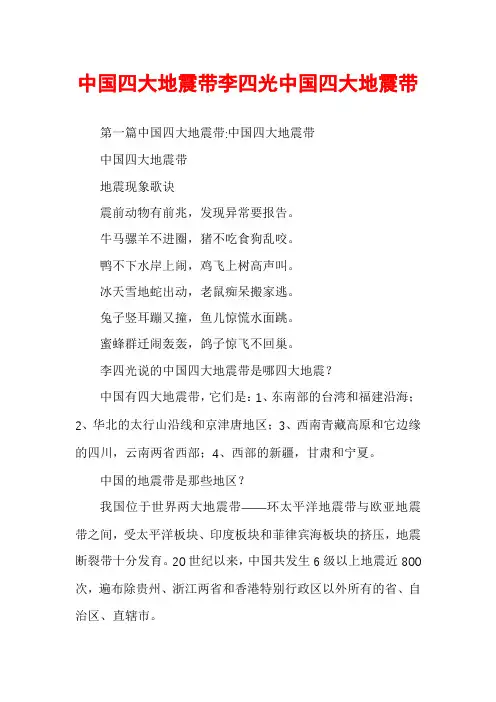 中国四大地震带李四光中国四大地震带