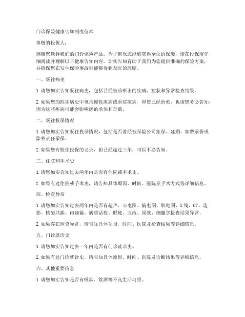门诊保险健康告知制度范本