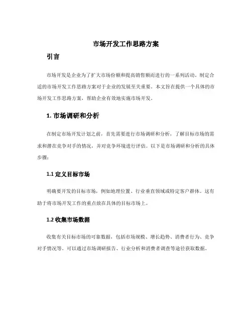 市场开发工作思路方案