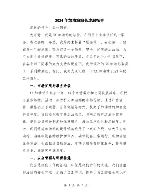 2024年加油站站长述职报告