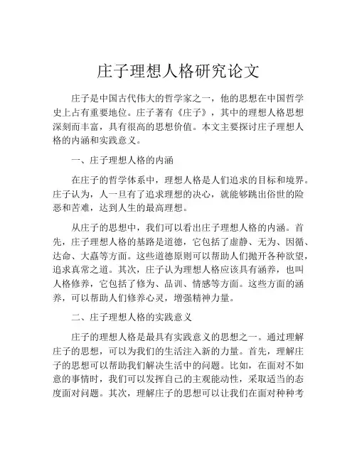 庄子理想人格研究论文