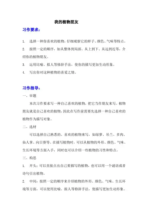 《我的植物朋友》习作指导+范文  部编版三年级下册语文
