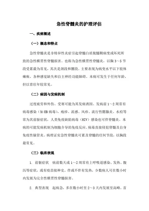 急性脊髓炎的护理评估