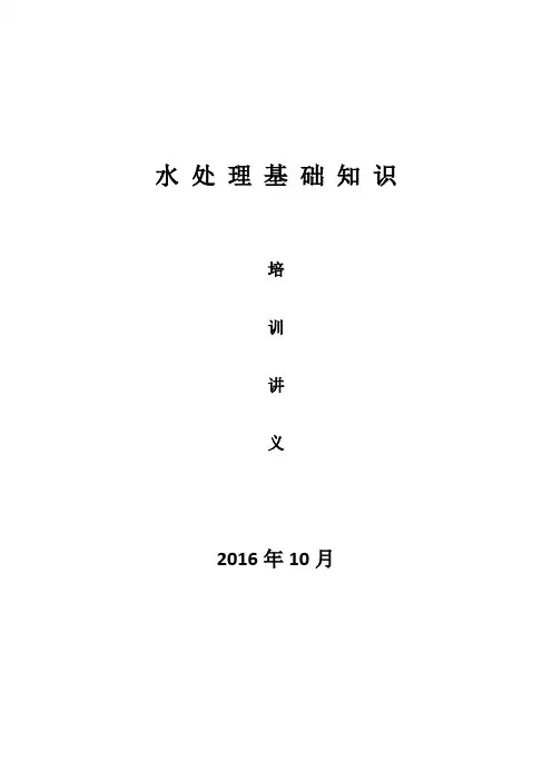 水 处 理 基 础 知 识(整理)
