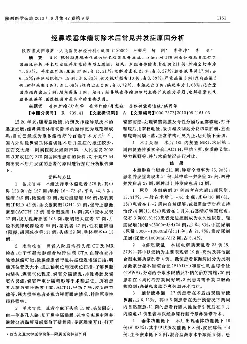 经鼻蝶垂体瘤切除术后常见并发症原因分析