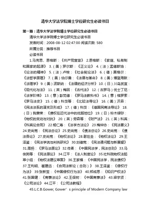 清华大学法学院博士学位研究生必读书目
