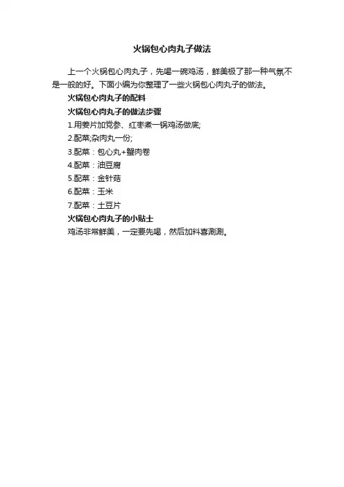 火锅包心肉丸子做法