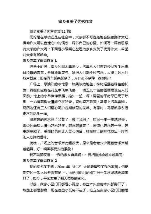 家乡变美了优秀作文（11篇）