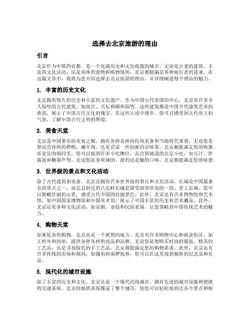选择去北京旅游的理由