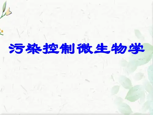 污染控制微生物学ppt