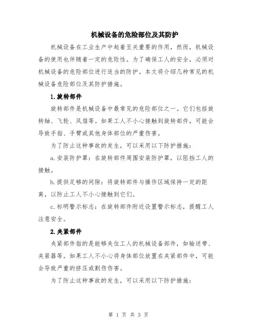 机械设备的危险部位及其防护