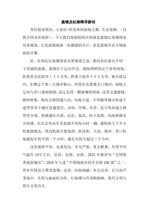盘锦及红海滩导游词(详细版)