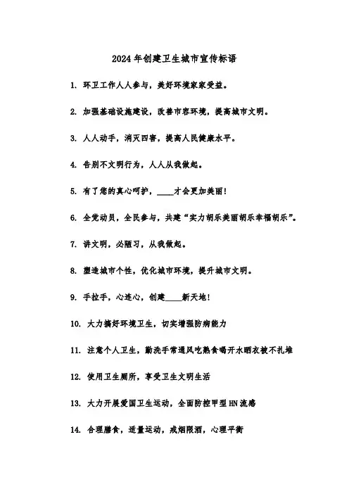2024年创建卫生城市宣传标语（3篇）