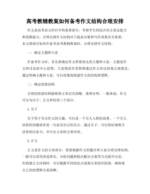 高考教辅教案如何备考作文结构合理安排