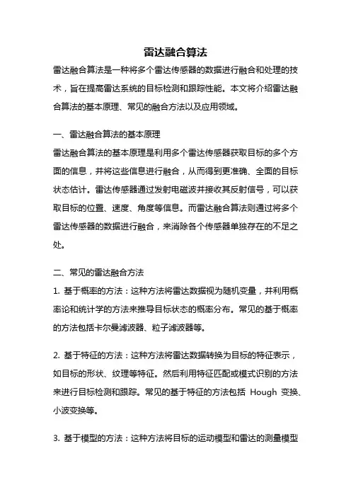 雷达融合算法