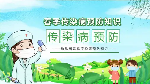 幼儿园春季传染病预防知识PPT课件