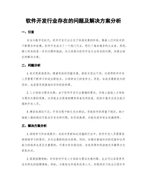 软件开发行业存在的问题及解决方案分析