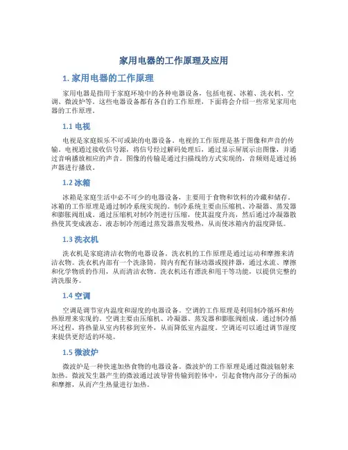 家用电器的工作原理及应用