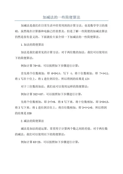 加减法的一些简便算法
