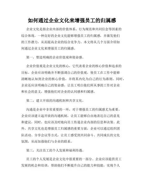 如何通过企业文化来增强员工的归属感