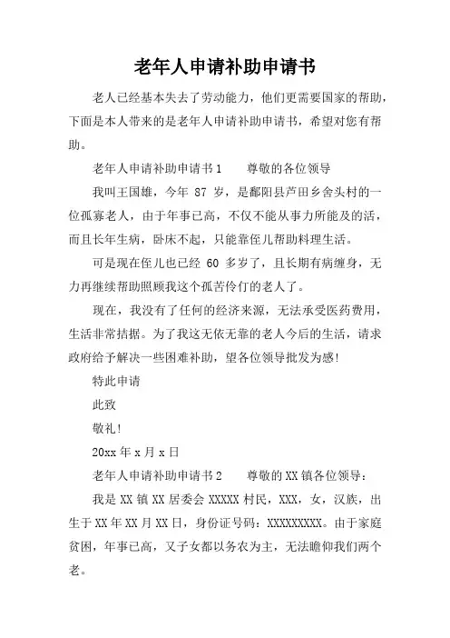 老年人申请补助申请书