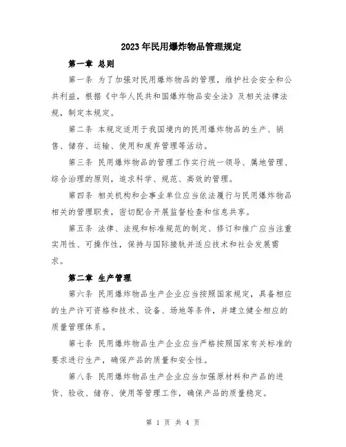 2023年民用爆炸物品管理规定